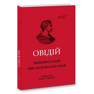 Обкладинка книги Любовні елегії. Мистецтво кохання. Публій Овідій Назон Публий Овидий Назон, 978-617-629-571-6,   42 zł