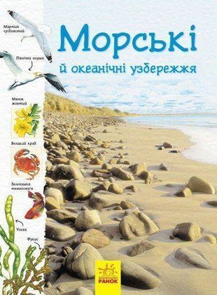 Обкладинка книги Океанічні й морські узбережжя. Сара Кортольд і Конрад Мейсон Сара Кортольд і Конрад Мейсон, 978-617-09-5640-8,   21 zł
