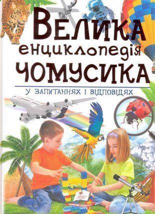 Обкладинка книги Велика енциклопедія чомусика у питаннях і відповідях. Г. Тетельман, С. Гусак Г. Тетельман, С. Гусак, 978-966-947-153-6,   83 zł