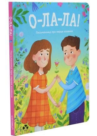 Okładka książki О-ла-ла! Письменниці про перше кохання Збірник, 978-617-614-667-4,   96 zł
