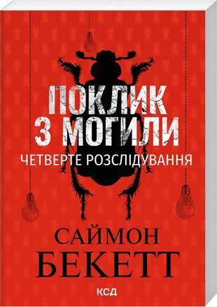 Okładka książki Поклик з могили. Четверте розслідування. Саймон Бекетт (pocketbook) Саймон Бекетт, 978-617-15-2156-8,   43 zł