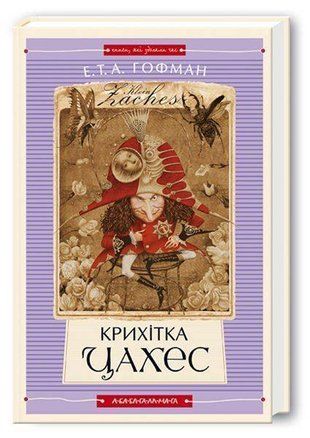 Обкладинка книги Крихітка Цахес. Гофман Ернст Гофман Ернст, 978-966-7047-60-3,   56 zł
