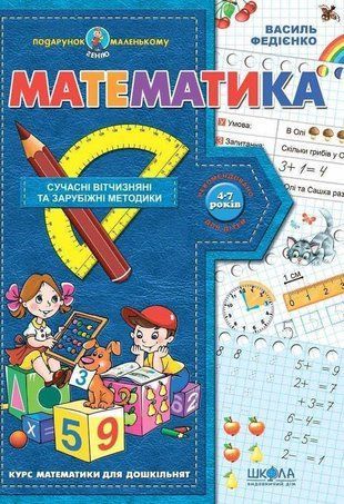 Okładka książki Математика. Василь Федієнко Федієнко Василь, 978-966-429-037-8,   19 zł
