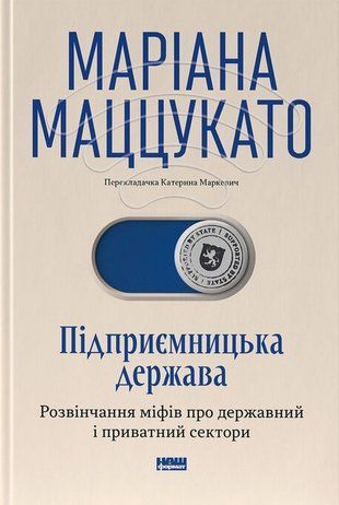 Обкладинка книги Підприємницька держава. Розвінчання міфів про державний і приватний сектори. Маріана Маццукато Маріана Маццукато, 978-617-865-081-0,   104 zł