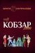 Кобзар 2000 Hard+Soft. Брати Капранови, Невідомо