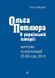 Ольга Петлюра в українській історії: життєпис та епістолярій 20-50-х рр. ХХ ст. Ківшар Таїсія, Wysyłamy za 8 dni