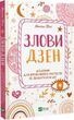 Злови дзен. Щоденник для вправляння в мистецтві не зважати ні на що. Моніка Свіні