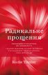 Радикальне Прощення. Колін Тіппінг