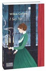 Обкладинка книги I Say No (Я кажу - ні). Wilkie Collins Collins W., 978-966-03-9610-4,   40 zł