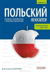 Обкладинка книги Polski nie gryzie! - w.rosyjskojęzyczna Alina Bagińska, 9788366237155,   82 zł