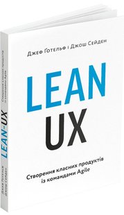 Okładka książki Lean UX: Створення класних продуктів із командами Agile. Джош Сейден, Джеф Готельф Джош Сейден, Джеф Готельф, 978-617-8025-77-9,   113 zł