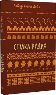 Okładka książki Спілка рудих. Пістрява стрічка. Конан-Дойл Артур Конан-Дойл Артур, 978-617-548-290-2,   21 zł