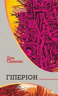 Okładka książki Гіперіон: роман. Сіммонс Д. Сіммонс Ден, 978-966-10-4678-7,   78 zł