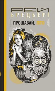 Okładka książki Прощавай, літо!. Бредбері Р. Бредбері Рей, 978-966-10-6065-3,   36 zł