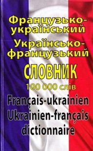 Okładka książki Французько-український, українсько-французький словник. 100 000 слів. Олег Таланов Олег Таланов, 978-966-498-316-4,   61 zł