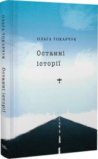 Okładka książki Останні історії. Токарчук Ольга Токарчук Ольга, 978-617-569-498-5,   55 zł