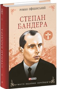 Okładka książki Степан Бандера. Роман Офіцинський Роман Офіцинський, 978-617-551-883-0,   95 zł