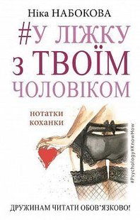 Okładka książki У ліжку з твоїм чоловіком. Нотатки коханки. Ніка Набокова Набокова Ніка, 978-617-7559-57-2,   27 zł