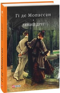 Okładka książki Любий друг. Мопассан Гі де Мопассан Гі де, 978-966-03-7768-4,   88 zł