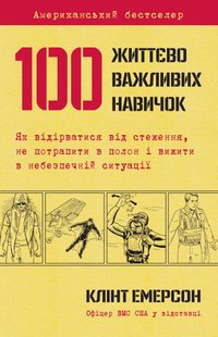 Okładka książki 100 життєво важливих навичок. Емерсон К. Емерсон К., 978-617-7489-21-3,   48 zł