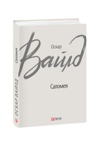 Обкладинка книги Саломея. Оскар Вайлд Вайлд Оскар, 978-966-03-8675-4,   30 zł