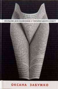 Okładka książki Польові дослідження з українського сексу. Оксана Забужко Забужко Оксана, 9786177286492,   43 zł