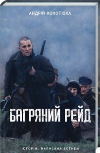 Обкладинка книги Багряний рейд. Кокотюха А. Кокотюха Андрій, 978-617-12-6049-8, Максим Коломієць, колишній радянський міліціонер, потім — в’язень ГУЛАГу та диверсант, волею долі потрапляє у волинські ліси та приєднується до українських повстанців. У цьому романі Коломієць — уже командир відділу УПА на псевдо Східняк. А східнякам в УПА не дуже довіряють. Проте ніхто, крім Коломійця, не може очолити бойову групу, яка вирушає в небезпечний рейд з Волині на Київщину. Тут, у радянському тилу, повстанці мають вести агітацію й готувати диверсії. Не всі дійдуть до місця живими. Не всі виживуть у сутичці з загонами НКВС. А ті, хто вижив, помстяться за смерть побратимів. Код: 978-617-12-6049-8 Автор Кокотюха А.  33 zł