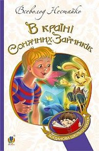 Okładka książki В Країні Сонячних Зайчиків. Нестайко В. Нестайко Всеволод, 978-966-10-4231-4,   33 zł