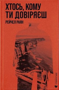 Okładka książki Хтось, кому ти довіряєш. Рейчел Раян Рейчел Раян, 978-966-448-375-6,   61 zł