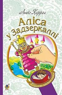 Okładka książki Аліса у Задзеркаллі. Керрол Л. Керролл Льюїс, 978-966-10-3947-5,   23 zł