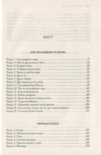 Обкладинка книги Хроніки Нарнії. Повна історія чарівного світу. Льюис Клайв Стейплз Льюис Клайв Стейплз, 978-617-15-1117-0, Найулюбленіша книжка читачів кількох поколінь, у якій письменник та філософ Клайв Стейплз Льюїс гармонійно поєднав героїв давніх англійських казок, античних міфів і легенд, хрисиянські ідеї добра, прощення та милосердя із захопливою, барвистою, чарівною фантазією про величезний світ. Одного дня двоє братів і дві сестри Певенсі потраплять у Нарнію — чарівну країну одвічної зими, населену фавнами і наядами, гномами і єдинорогами, добрими велетнями, драконами і звірятками, що вміють розмовляти… Тоді здійсниться давнє пророцтво про чотирьох людських дітей, що сядуть на трони величного Кейр-Паравелю, настане Різдво, повернеться лев Аслан, буде переможена Біла Чаклунка — а чарівні пригоди триватимуть… Код: 978-617-12-7122-7 Автор Льюис Клайв Стейплз  114 zł