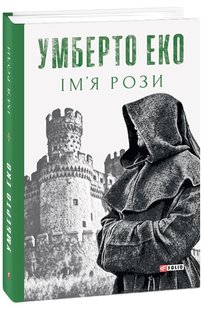 Okładka książki Ім’я рози. Еко Умберто Еко Умберто, 978-966-03-9651-7,   94 zł