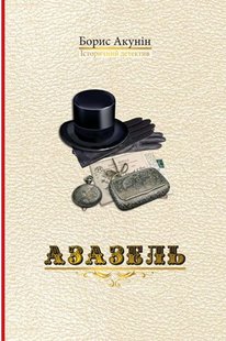 Okładka książki Азазель. Борис Акунін Акунін Борис, 978-966-2054-67-5,   33 zł