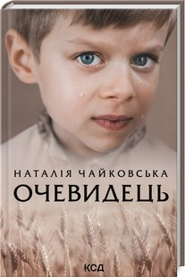 Обкладинка книги Очевидець. Наталія Чайковська Наталія Чайковська, 978-617-12-9935-1,   28 zł