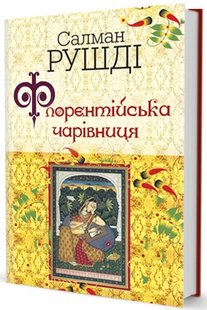 Обкладинка книги Флорентійська чарівниця. Салман Рушді Рушді Салман, 978-966-2355-02-4,   39 zł