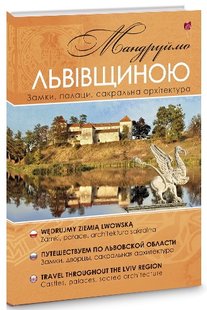 Обкладинка книги Мандруймо Львівщиною. Юрій Николишин Юрій Николишин, 978-617-629-161-9,   15 zł