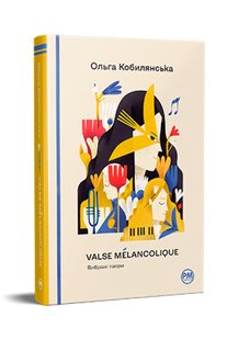 Okładka książki Valse mélancolique. Вибрані твори. Кобилянська Ольга Кобилянська Ольга, 978-617-8248-74-1,   81 zł