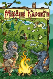 Okładka książki Міфічні Карпати. Альбом для творчості. Тарас Микитчак Тарас Микитчак, 978-617-95131-0-7,   18 zł