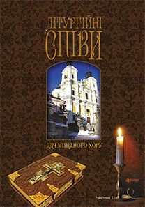 Okładka książki Літургійні співи для мішаного хору. Частина I. Кір’янчук І.О. Кір’янчук І.О., 979-0-707579-66-4,   41 zł