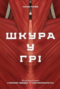 Okładka książki Шкура у грі. Талеб Нассим Николас Талеб Насім Ніколас, 978-617-7730-37-7,   48 zł