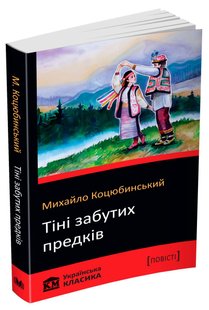 Okładka książki Тіні забутих предків. Коцюбинський Михайло Коцюбинський Михайло, 978-617-7489-75-6,   7 zł