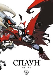 Okładka książki Спаун. Книга 1. Випуски 1-12. Гейман Ніл, Тодд Макфарлейн, Алан Мур Гейман Ніл; Тодд Макфарлейн; Алан Мур, 9789669790811,   81 zł