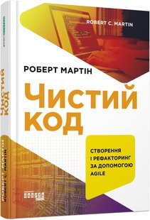 Okładka książki Чистий код. Роберт Мартін Роберт Мартін, 978-617-09-5285-1,   123 zł