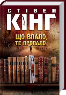 Okładka książki Що впало, те пропало. Стівен Кінг Кінг Стівен, 978-617-12-7480-8,   227 zł