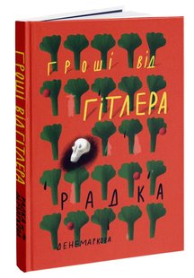 Okładka książki Гроші від Гітлера. Радка Денемаркова Радка Денемаркова, 978-617-7286-87-4,   71 zł