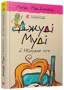 Okładka książki Джуді Муді й НЕнудне літо. Меґан МакДоналд МакДоналд Меган, 978-617-679-604-6,   33 zł