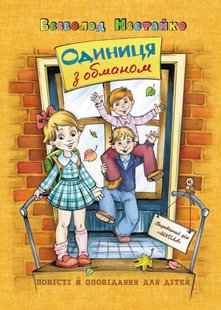 Okładka książki Одиниця з обманом. Всеволод Нестайко Нестайко Всеволод, 978-966-429-679-0,   58 zł