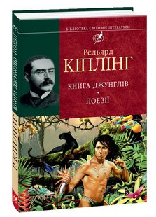 Okładka książki Книга джунглiв. Поезiї. Кіплінг Редьярд Кіплінг Редьярд, 978-966-03-6261-1,   25 zł