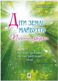 Okładka książki Діти землі — майбуття. Пісенна збірка. Галабурда Н.Я. Галабурда Н.Я., 979-0-707534-15-1,   24 zł