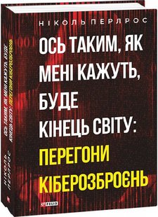 Okładka książki Ось таким, як мені кажуть, буде кінець світу: перегони кіберозброєнь. Перлрос Н. Перлрос Н., 978-617-551-125-1,   86 zł